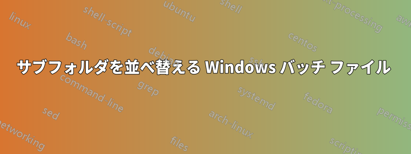 サブフォルダを並べ替える Windows バッチ ファイル