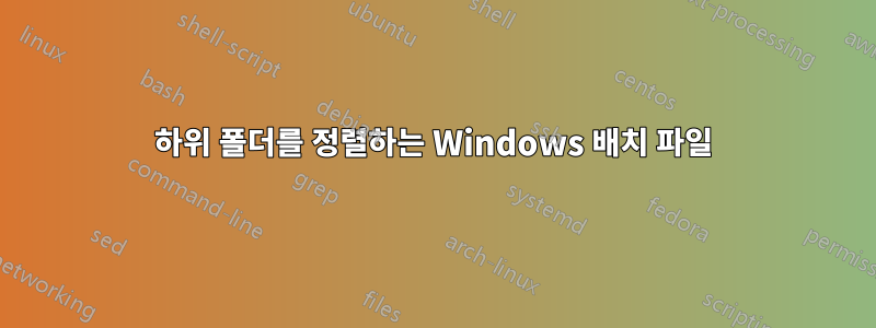 하위 폴더를 정렬하는 Windows 배치 파일