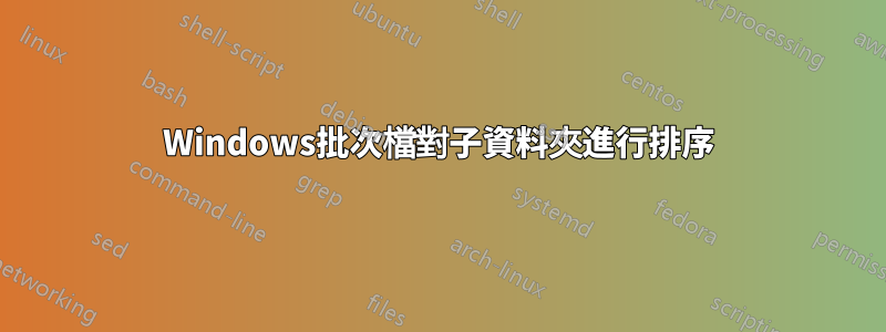 Windows批次檔對子資料夾進行排序