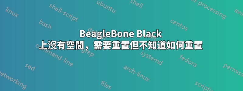 BeagleBone Black 上沒有空間，需要重置但不知道如何重置