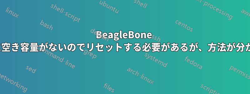 BeagleBone Blackに空き容量がないのでリセットする必要があるが、方法が分からない