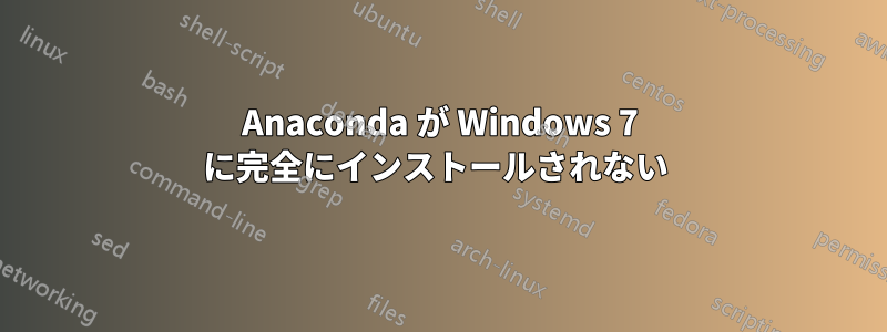 Anaconda が Windows 7 に完全にインストールされない 