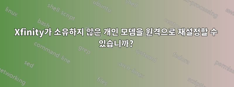 Xfinity가 소유하지 않은 개인 모뎀을 원격으로 재설정할 수 있습니까?