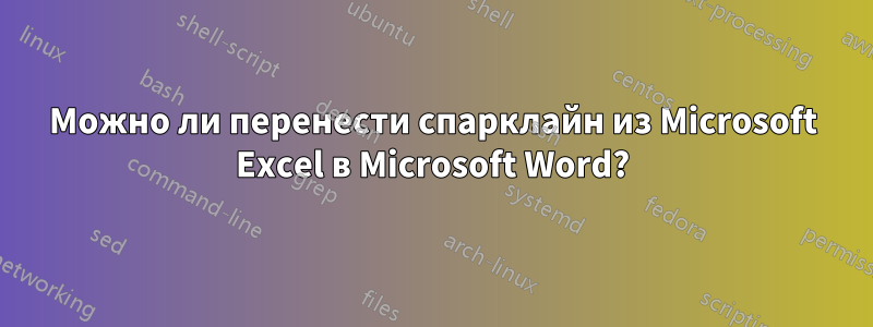 Можно ли перенести спарклайн из Microsoft Excel в Microsoft Word?