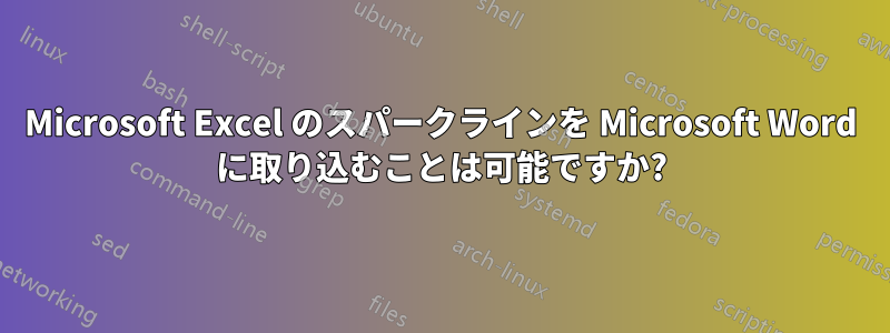 Microsoft Excel のスパークラインを Microsoft Word に取り込むことは可能ですか?