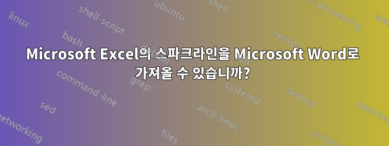 Microsoft Excel의 스파크라인을 Microsoft Word로 가져올 수 있습니까?