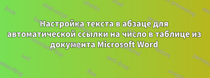 Настройка текста в абзаце для автоматической ссылки на число в таблице из документа Microsoft Word