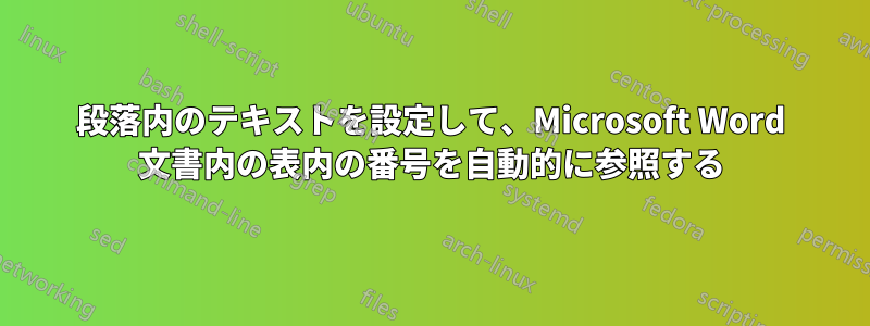 段落内のテキストを設定して、Microsoft Word 文書内の表内の番号を自動的に参照する