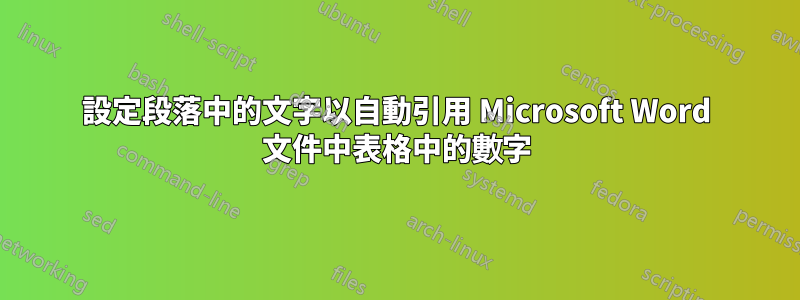 設定段落中的文字以自動引用 Microsoft Word 文件中表格中的數字