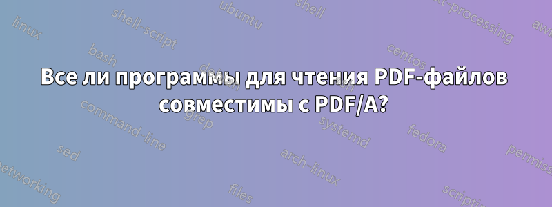 Все ли программы для чтения PDF-файлов совместимы с PDF/A?