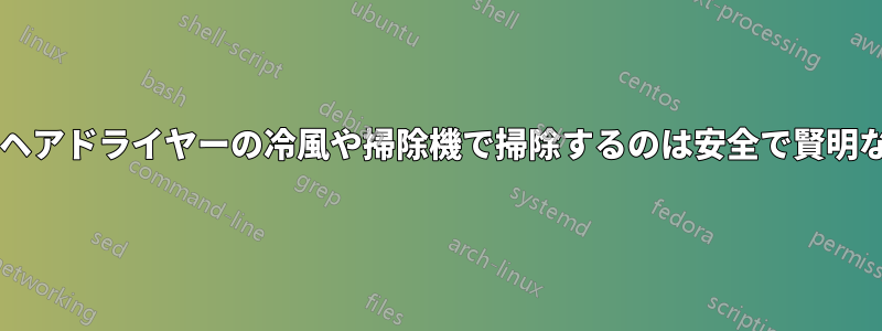 有線キーボードをヘアドライヤーの冷風や掃除機で掃除するのは安全で賢明なことでしょうか?