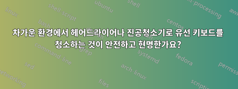 차가운 환경에서 헤어드라이어나 진공청소기로 유선 키보드를 청소하는 것이 안전하고 현명한가요?