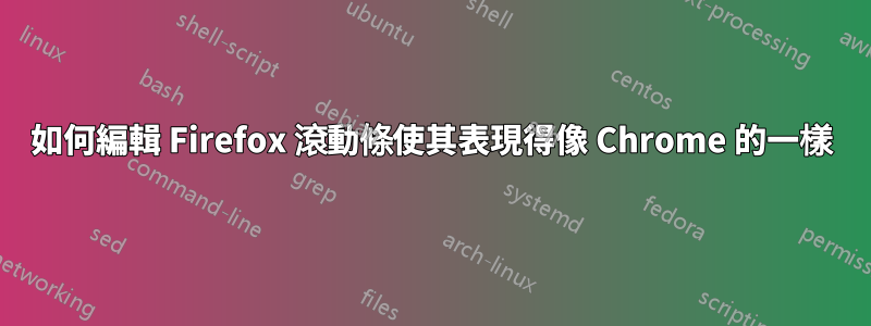 如何編輯 Firefox 滾動條使其表現得像 Chrome 的一樣