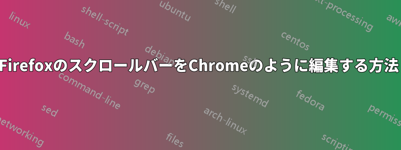 FirefoxのスクロールバーをChromeのように編集する方法