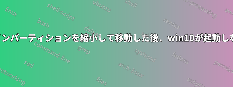 メインパーティションを縮小して移動した後、win10が起動しない