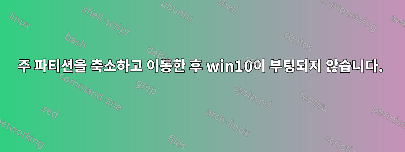 주 파티션을 축소하고 이동한 후 win10이 부팅되지 않습니다.