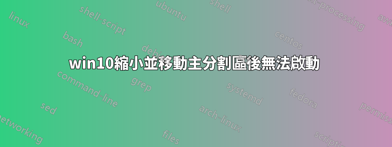 win10縮小並移動主分割區後無法啟動