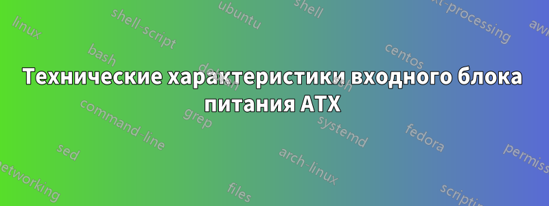 Технические характеристики входного блока питания ATX