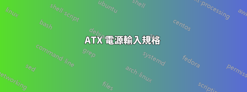 ATX 電源輸入規格