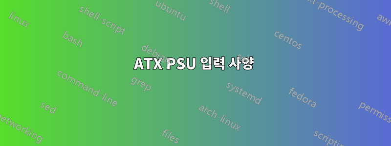 ATX PSU 입력 사양