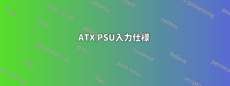 ATX PSU入力仕様