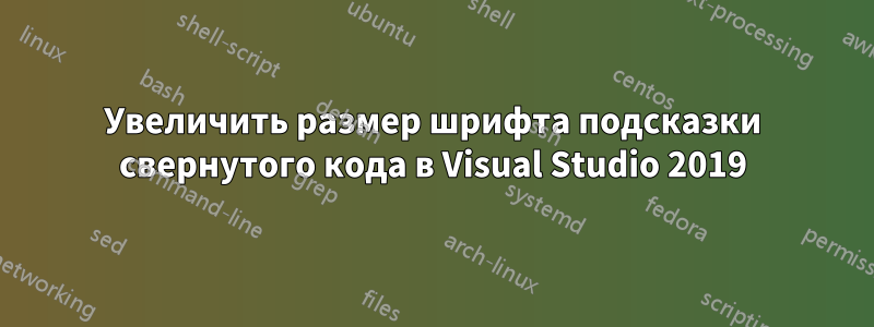 Увеличить размер шрифта подсказки свернутого кода в Visual Studio 2019