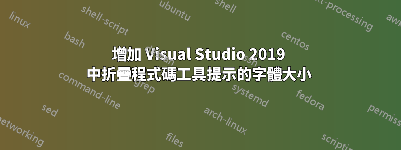 增加 Visual Studio 2019 中折疊程式碼工具提示的字體大小