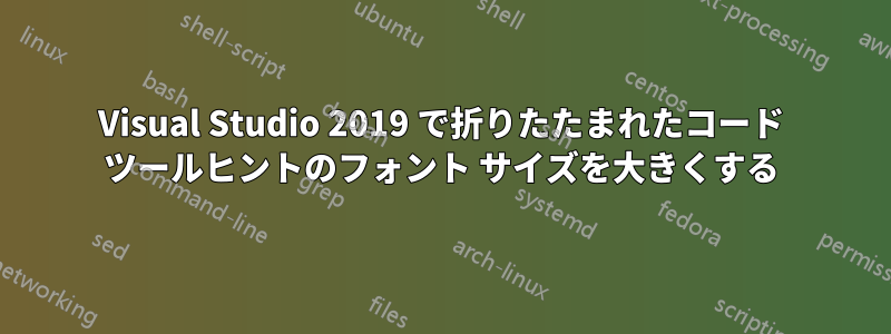 Visual Studio 2019 で折りたたまれたコード ツールヒントのフォント サイズを大きくする