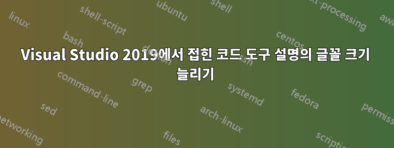 Visual Studio 2019에서 접힌 코드 도구 설명의 글꼴 크기 늘리기