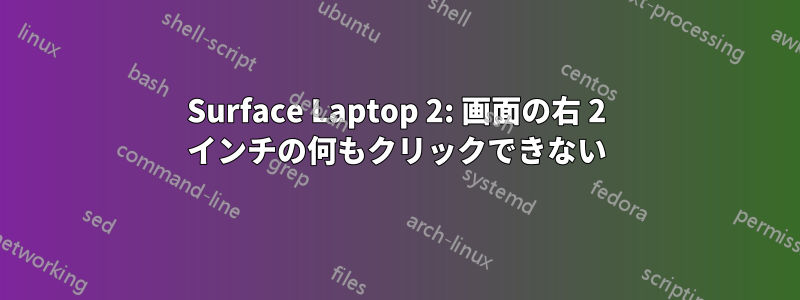 Surface Laptop 2: 画面の右 2 インチの何もクリックできない