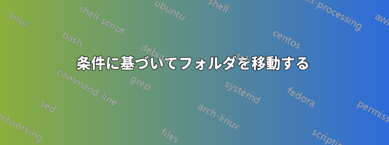 条件に基づいてフォルダを移動する