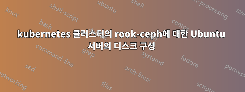 kubernetes 클러스터의 rook-ceph에 대한 Ubuntu 서버의 디스크 구성