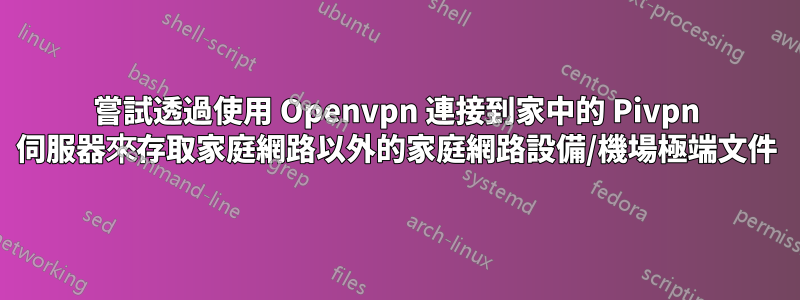 嘗試透過使用 Openvpn 連接到家中的 Pivpn 伺服器來存取家庭網路以外的家庭網路設備/機場極端文件