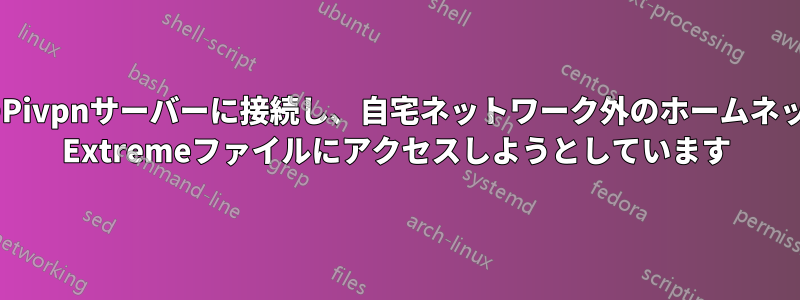 Openvpnを使用して自宅のPivpnサーバーに接続し、自宅ネットワーク外のホームネットワークデバイス/Airport Extremeファイルにアクセスしようとしています