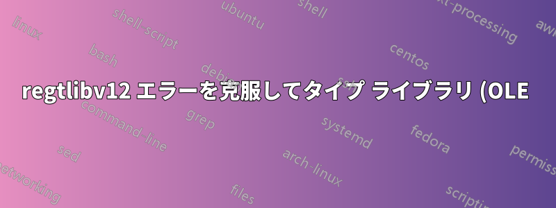 regtlibv12 エラーを克服してタイプ ライブラリ (OLE) を登録するにはどうすればよいですか?