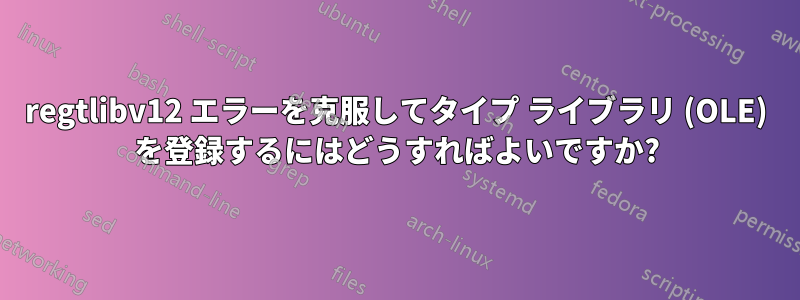 regtlibv12 エラーを克服してタイプ ライブラリ (OLE) を登録するにはどうすればよいですか?