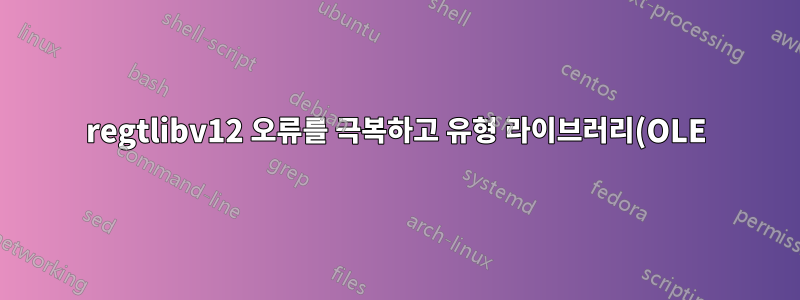 regtlibv12 오류를 극복하고 유형 라이브러리(OLE)를 등록하는 방법은 무엇입니까?