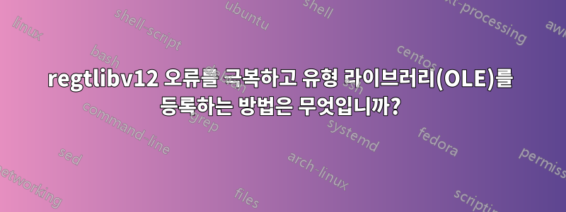 regtlibv12 오류를 극복하고 유형 라이브러리(OLE)를 등록하는 방법은 무엇입니까?