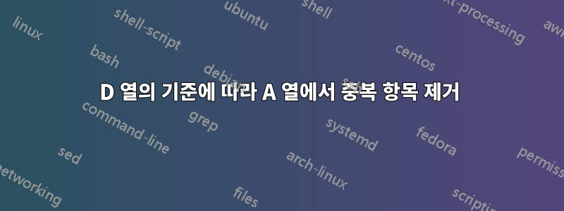 D 열의 기준에 따라 A 열에서 중복 항목 제거