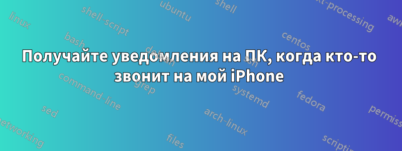 Получайте уведомления на ПК, когда кто-то звонит на мой iPhone