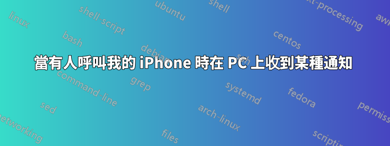 當有人呼叫我的 iPhone 時在 PC 上收到某種通知