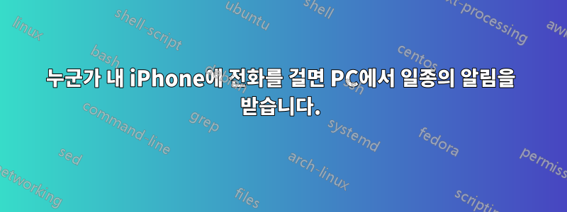 누군가 내 iPhone에 전화를 걸면 PC에서 일종의 알림을 받습니다.