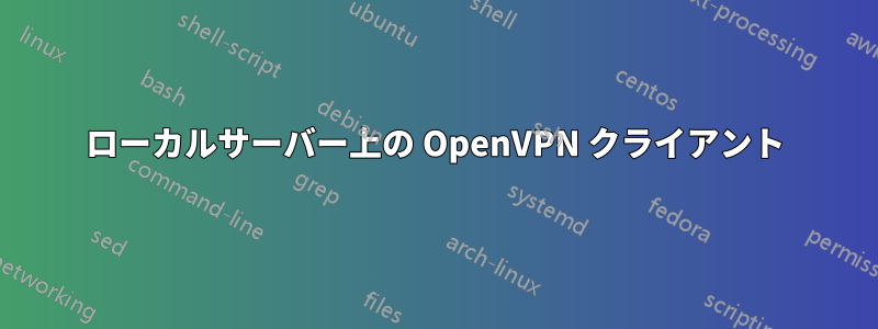 ローカルサーバー上の OpenVPN クライアント