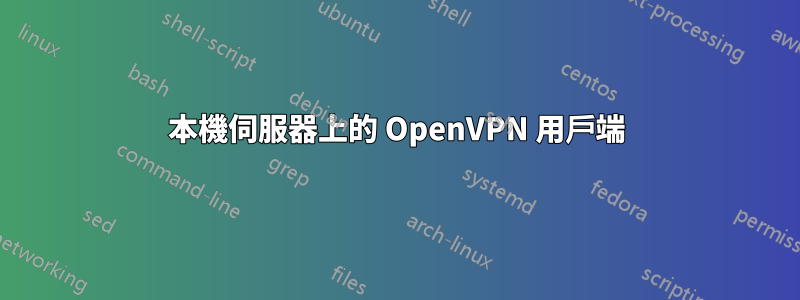 本機伺服器上的 OpenVPN 用戶端