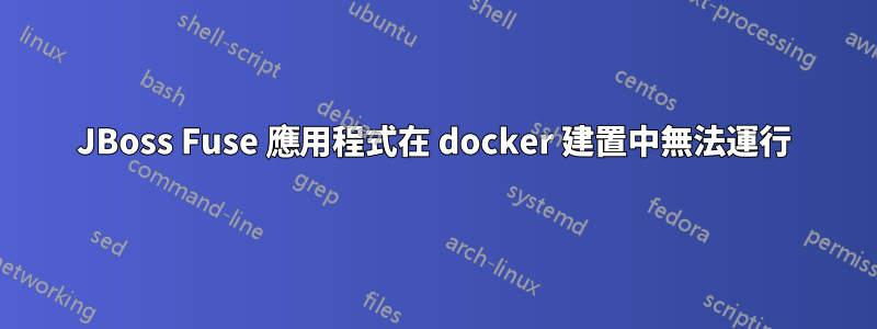 JBoss Fuse 應用程式在 docker 建置中無法運行