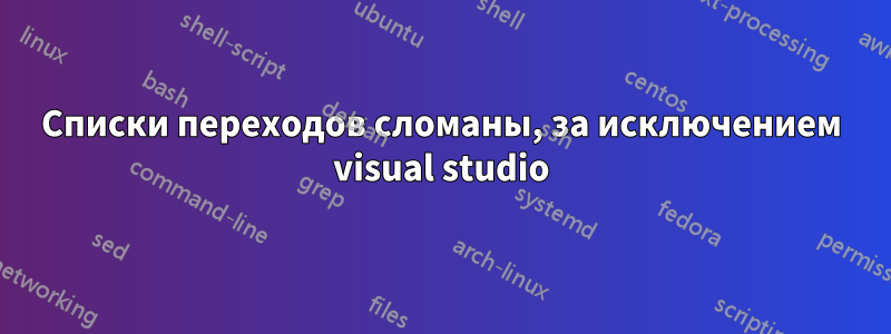 Списки переходов сломаны, за исключением visual studio