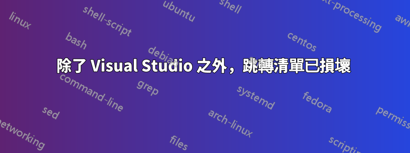 除了 Visual Studio 之外，跳轉清單已損壞