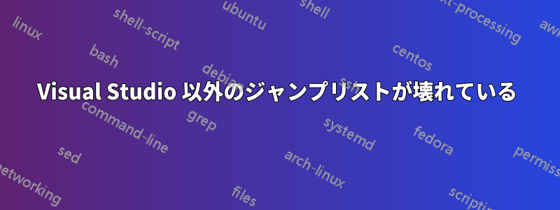 Visual Studio 以外のジャンプリストが壊れている