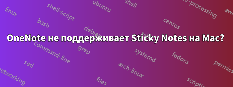 OneNote не поддерживает Sticky Notes на Mac?