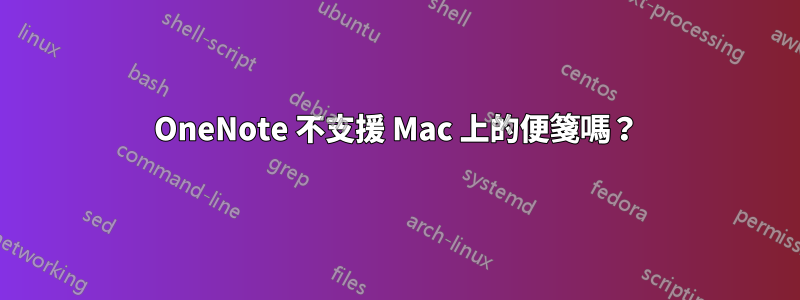 OneNote 不支援 Mac 上的便箋嗎？